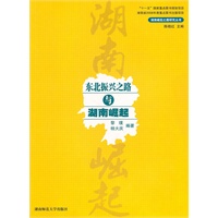 东北振兴之路与湖南崛起