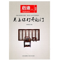 启迪文丛；关上你打开的门