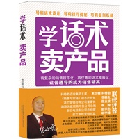 学话术 卖产品（让普通导购成为销售精英，米尔顿·科特勒、派力屈云波、《销售与市场》李颖生推荐，将优秀话术模板化，导购这样说才对；将复杂销售程序化，东西应该这样卖，门店培训）