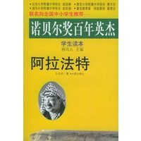 诺贝尔奖百年英杰：阿拉法特
