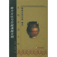 南方文化与百越滇越文明——早期中国文明