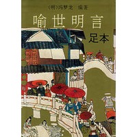 喻世明言（精）