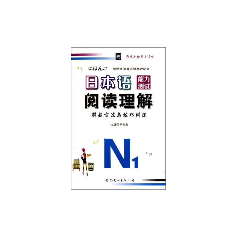 【日本语能力测试阅读理解解题方法与技巧训练