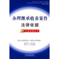 办理继承收养案件法律依据12