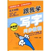 跟我学写字 同步教程(四年级)