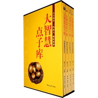 大智慧点子库(全四册)