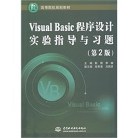 Visual Basic程序设计实验指导与习题 (第2版)(21世纪高等院校规划教材)