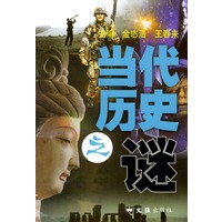当代历史之谜