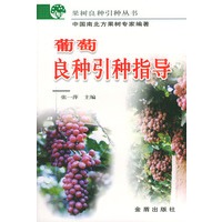 葡萄良种引种指导/果树良种引种丛书