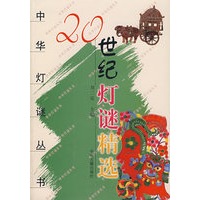 20世纪灯谜精选