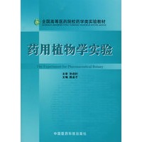 药用植物学实验——全国高等医药院校药学类实验教材