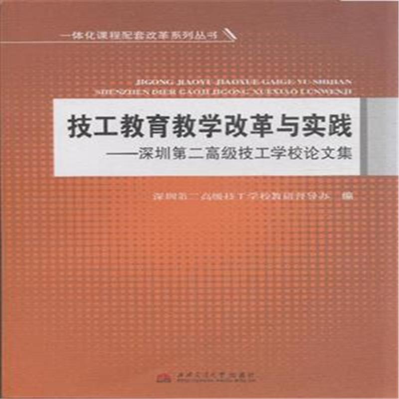 【技工教育教学改革与实践-深圳第二高级技工