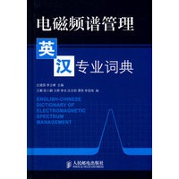 电磁频谱管理英汉专业词典