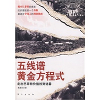 五线谱黄金方程式(国内第一本逆向批判巴菲特的书,揭穿巴菲特的谎言，还价值投资一个真相)