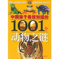 中国孩子最想知道的1001个动物之谜——大眼睛系列
