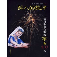 醉人的旋律:流行歌曲改编的筝曲100首