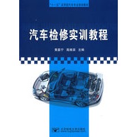 汽车检修实训教程
