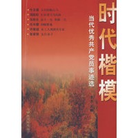 时代楷模—当代优秀共产党员事迹选