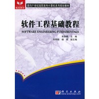 软件工程基础教程/面向21世纪高职高专计算机系列规划教材