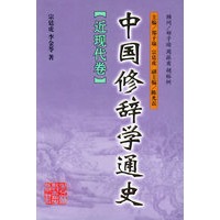 中国修辞学通史：近现代卷