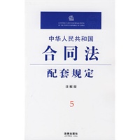 中华人民共和国合同法配套规定(注解版)