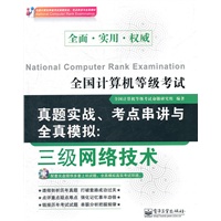 全国计算机等级考试真题实战、考点串讲与全真模拟：三级网络技术(含CD光盘1张)