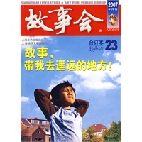 故事会合订本23（总期数398-401 2007半月刊）
