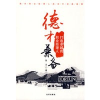 德才兼备-打造卓越的职业经理人