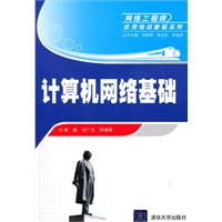 计算机网络基础（网络工程师实用培训教程系列）