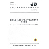 JB/T 6467-2011 额定电压26/35kV及以下电力电缆附件 系列型谱