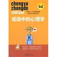 成语中的心理学