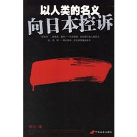 以人类的名义--向日本控诉