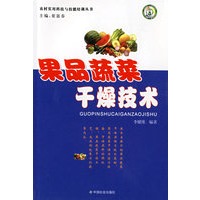 果品蔬菜干燥技术