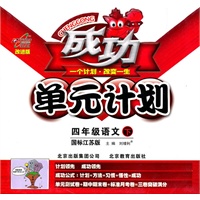 语文：四年级下（国标江苏版）（2011.1印刷）成功单元计划