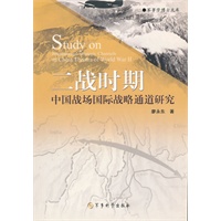 《二战时期中国战场国际战略通道研究》