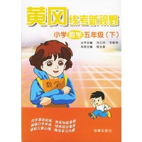 小学数学（五年级下）/黄冈练考新视野