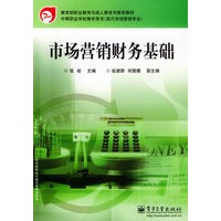 市场营销财务基础——教育部职业教育与成人教育司推荐教材·中等职业学校教学用书·现代市场营销专业