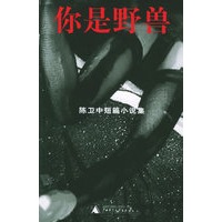 你是野兽