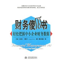财务傻瓜书：轻松把握中小企业财务数据