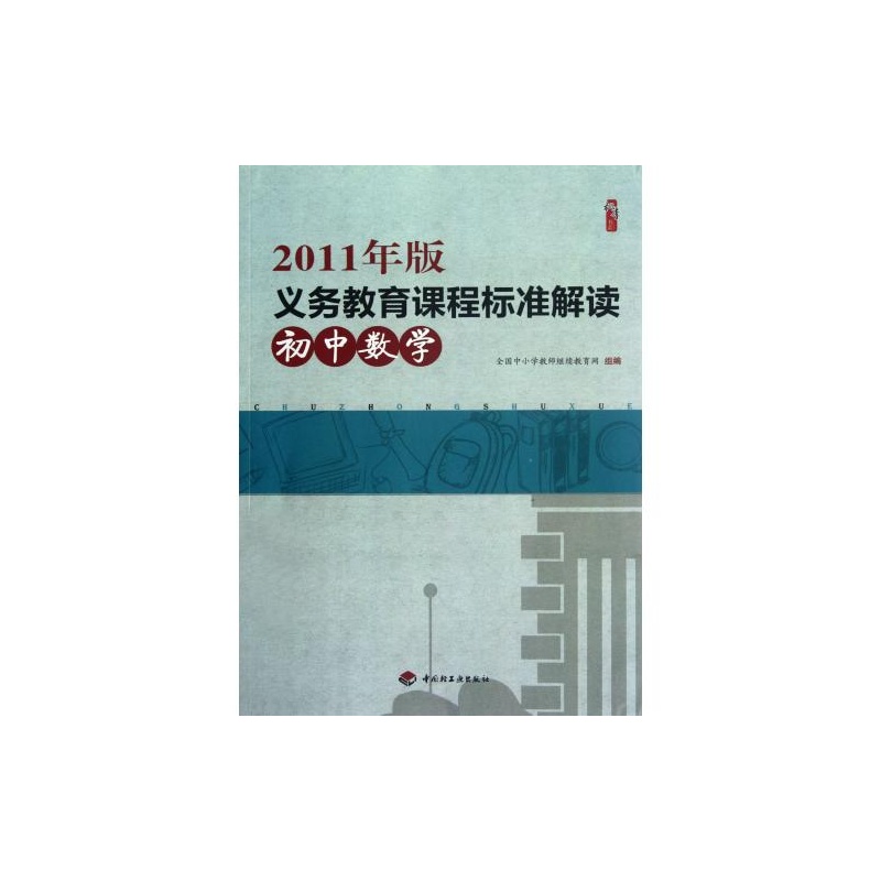 【初中数学(2011年版义教课程标准解读)\/桃李