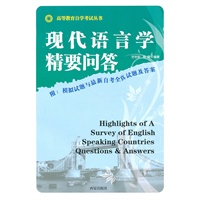 高等教育自学考试丛书 现代语言学精要问答