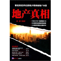 地产真相