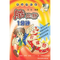 脑比拼一分钟:智力打擂台——趣味金头脑