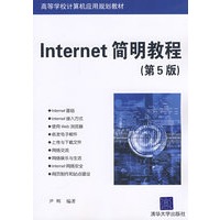 Internet简明教程（第五版）（高等学校计算机应用规划教材）