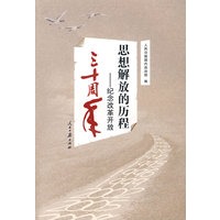 思想解放的历程∶纪念改革开放三十周年