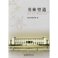 书林望道——东南大学李文正图书馆落馆纪念册