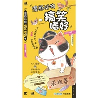 漫画动物搞笑嗜好（不只有猫咪的、史上最“乐活”动物萌绘本）