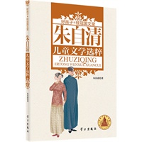 朱自清儿童文学选粹 (好孩子.桂冠国文堂9-12岁)