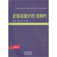 （教材）企业资源计划（ERP）
