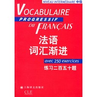 法语词汇渐进.中级（练习二百五十题）——法语渐进系列